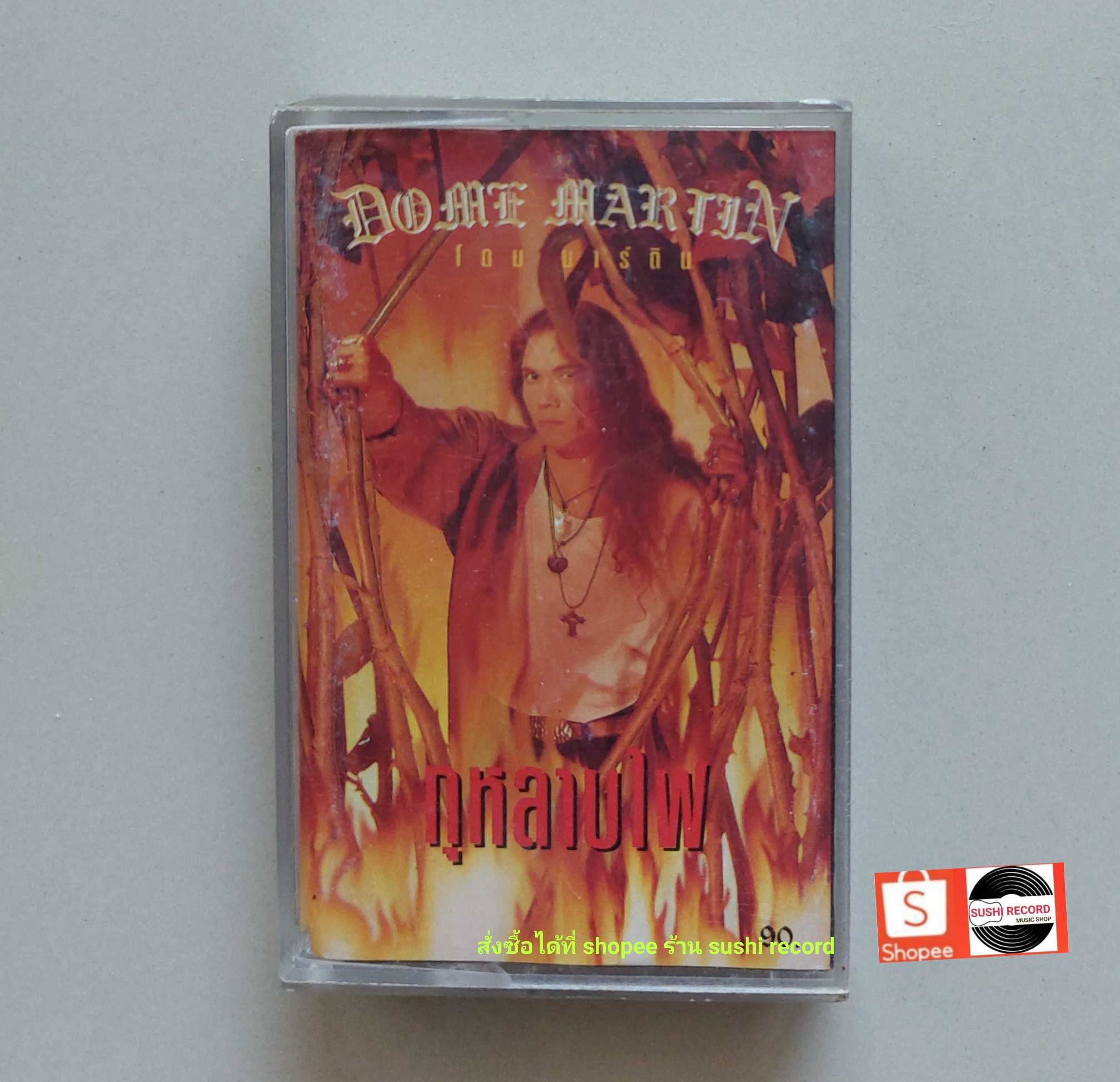 □มือ2  โดมมาติน เทปเพลง. □อัลบั้ม กุหลาบไฟ (ลิขสิทธิ์แท้ - แนว rock) .