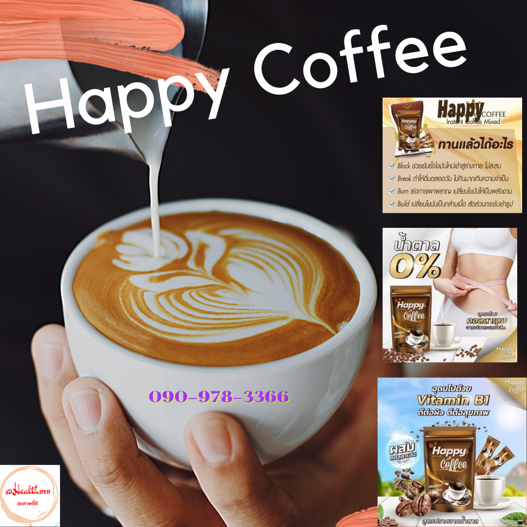 กาแฟ สุขภาพ Happy Coffee น้ำตาล 0%