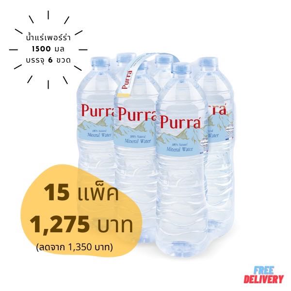 (พร้อมทาน)น้ำแร่เพอร์ร่า 15 แพ็ค (ขนาด 1500 ml)