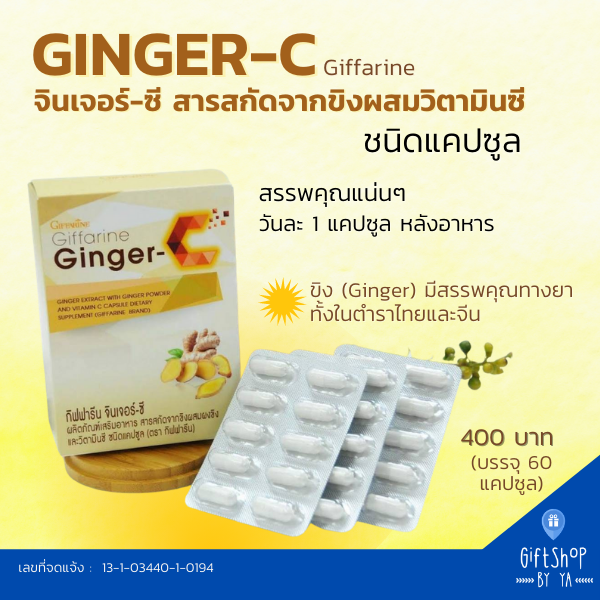 ขิง ขิงผง สารสกัดจากขิง ชนิดแคปซูล ผสมวิตามินซี Ginger-C Giffarine ลดปวด ไมเกรน ท้องอืด