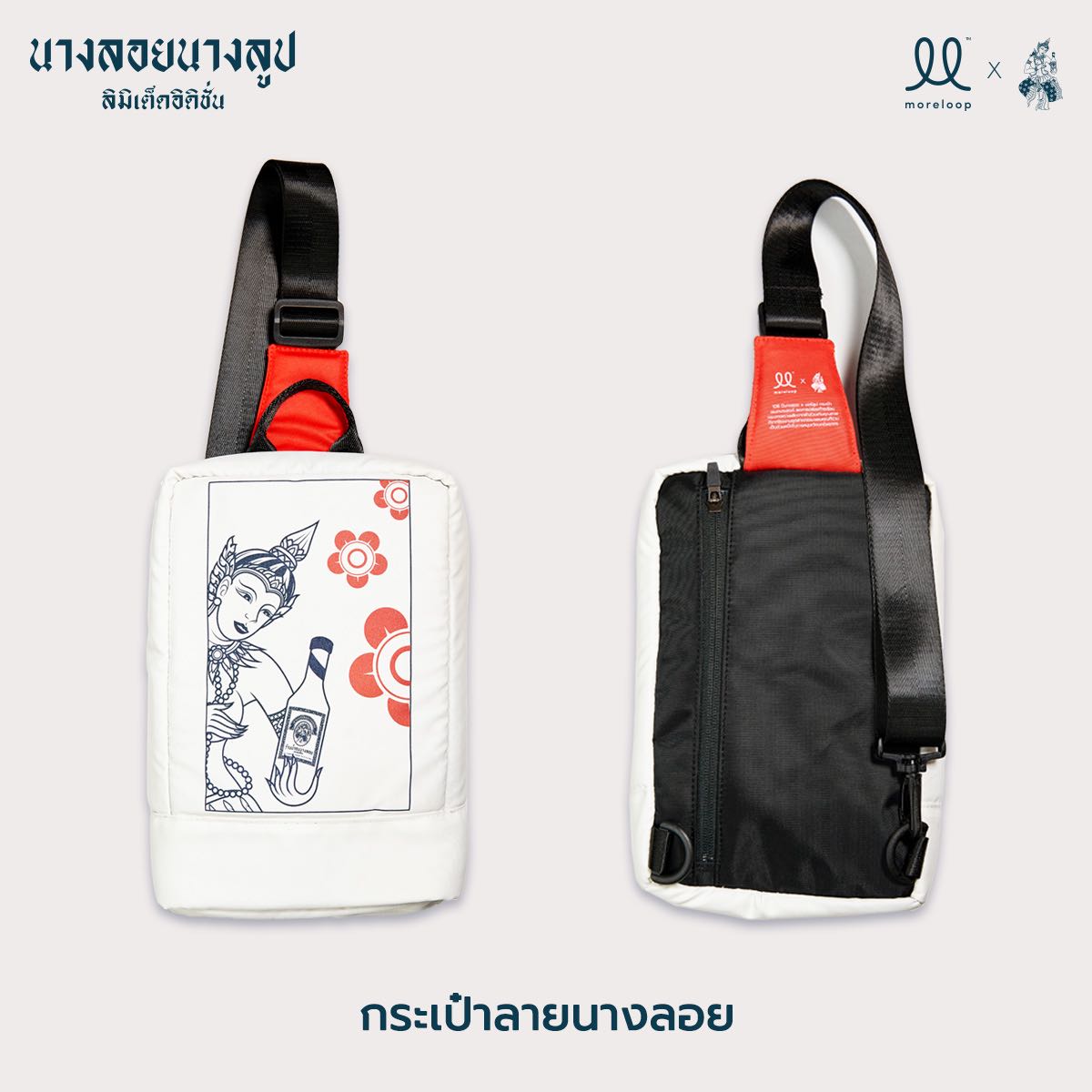 กระเป๋าลายนางลอย