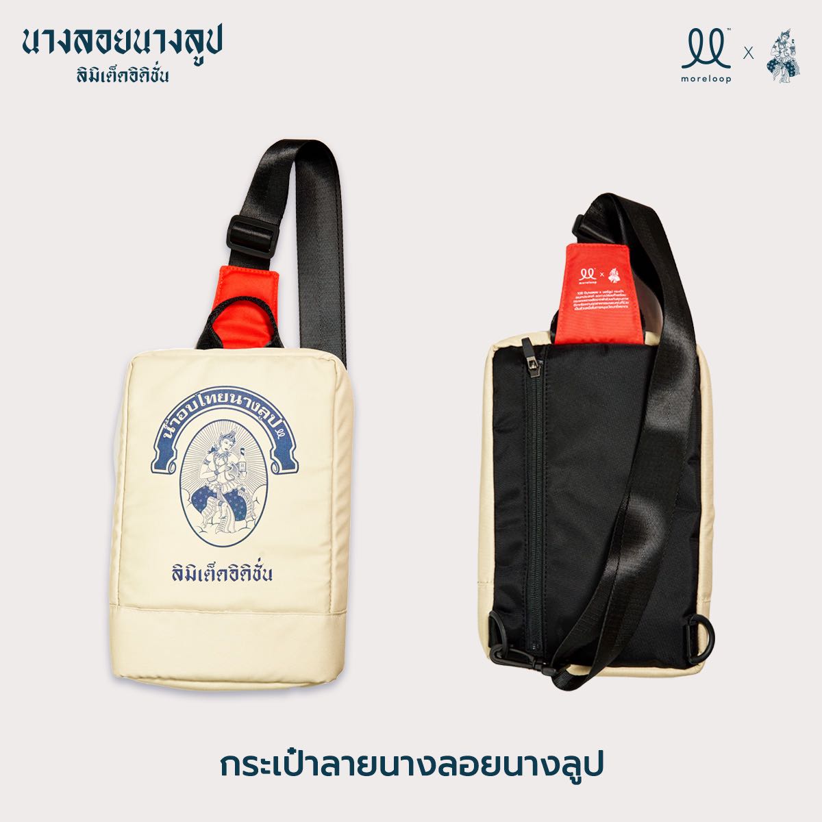 กระเป๋าลายนางลอยนางลูปสีเบจ