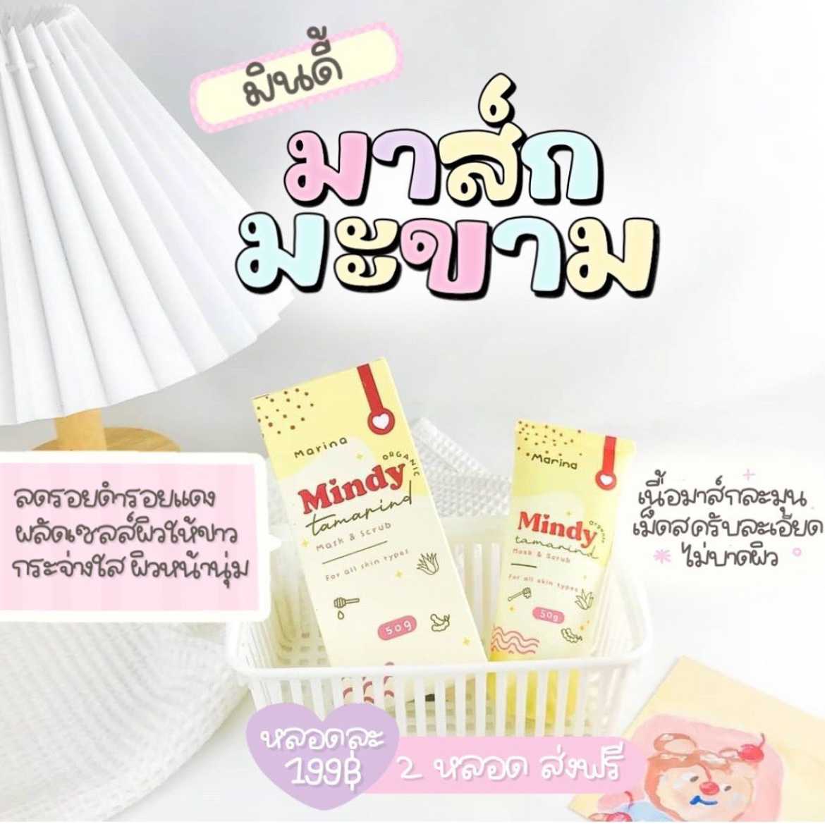 มาส์กมะขาม MINDY