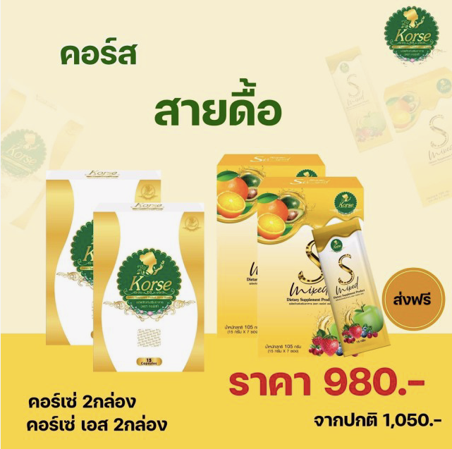 คอเซ่ สายดื้อยา