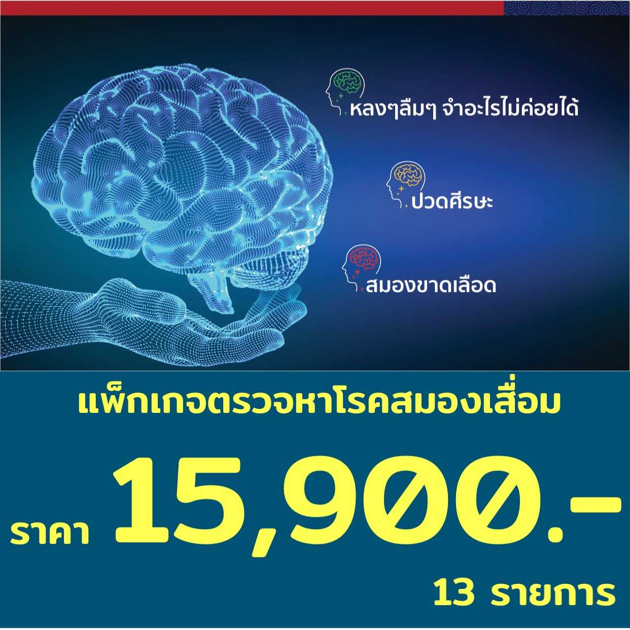 แพ็กเกจตรวจหาโรคสมองเสื่อม 13 รายการ Dementia1
