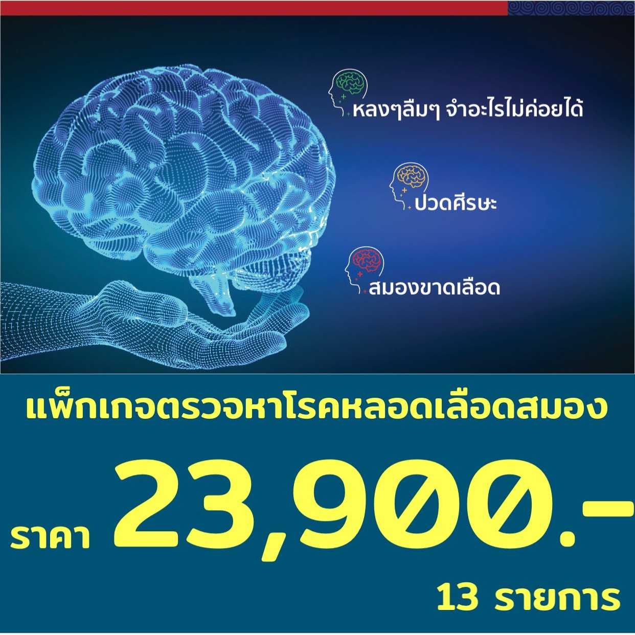 แพ็กเกจตรวจหาโรคหลอดเลือดสมอง 13 รายการ