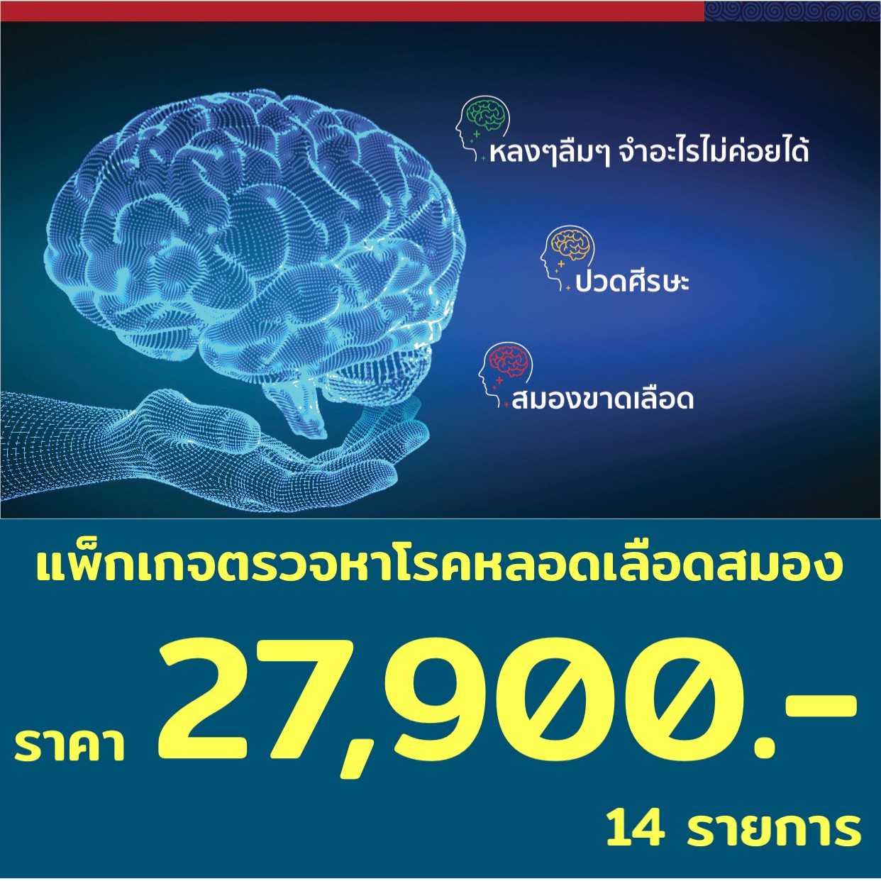 แพ็กเกจตรวจหาโรคหลอดเลือดสมอง 14 รายการ