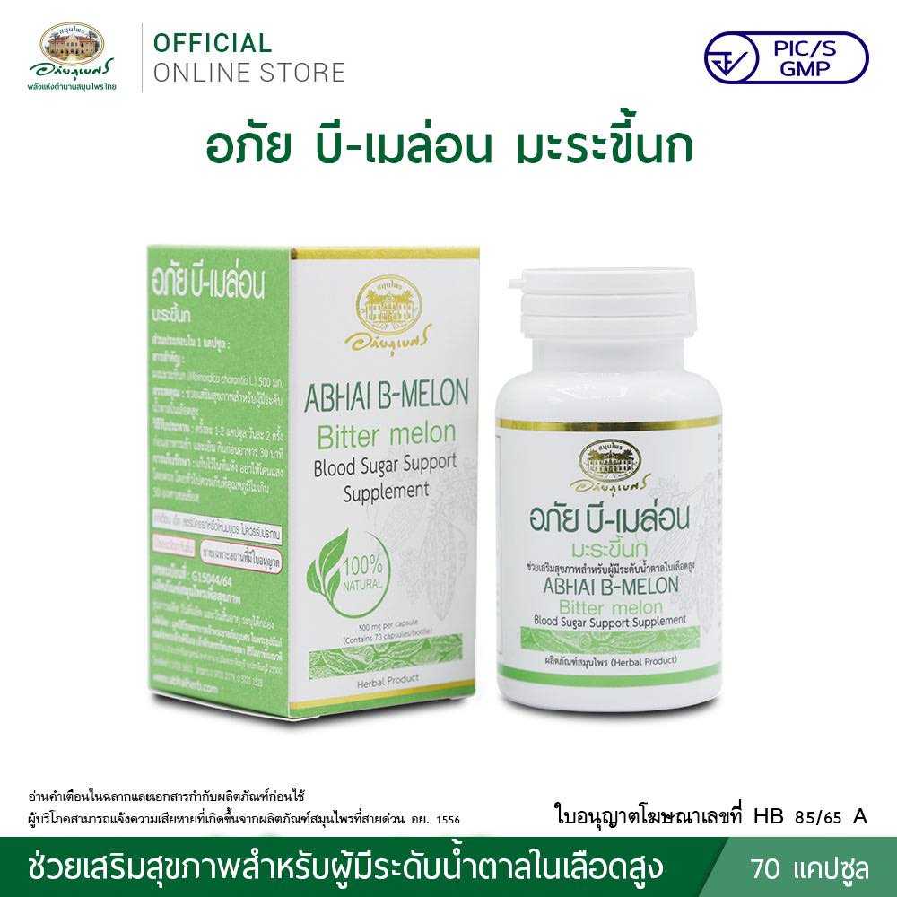อภัยบี-เมล่อน  มะระขี้นก ลดระดับน้ำตาลในเลือดสูง