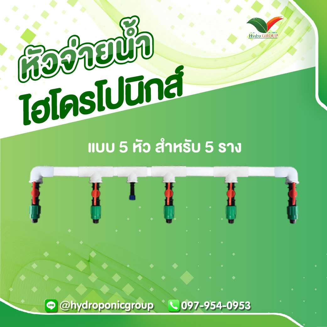 หัวจ่ายน้ำไฮโดรโปนิกส์