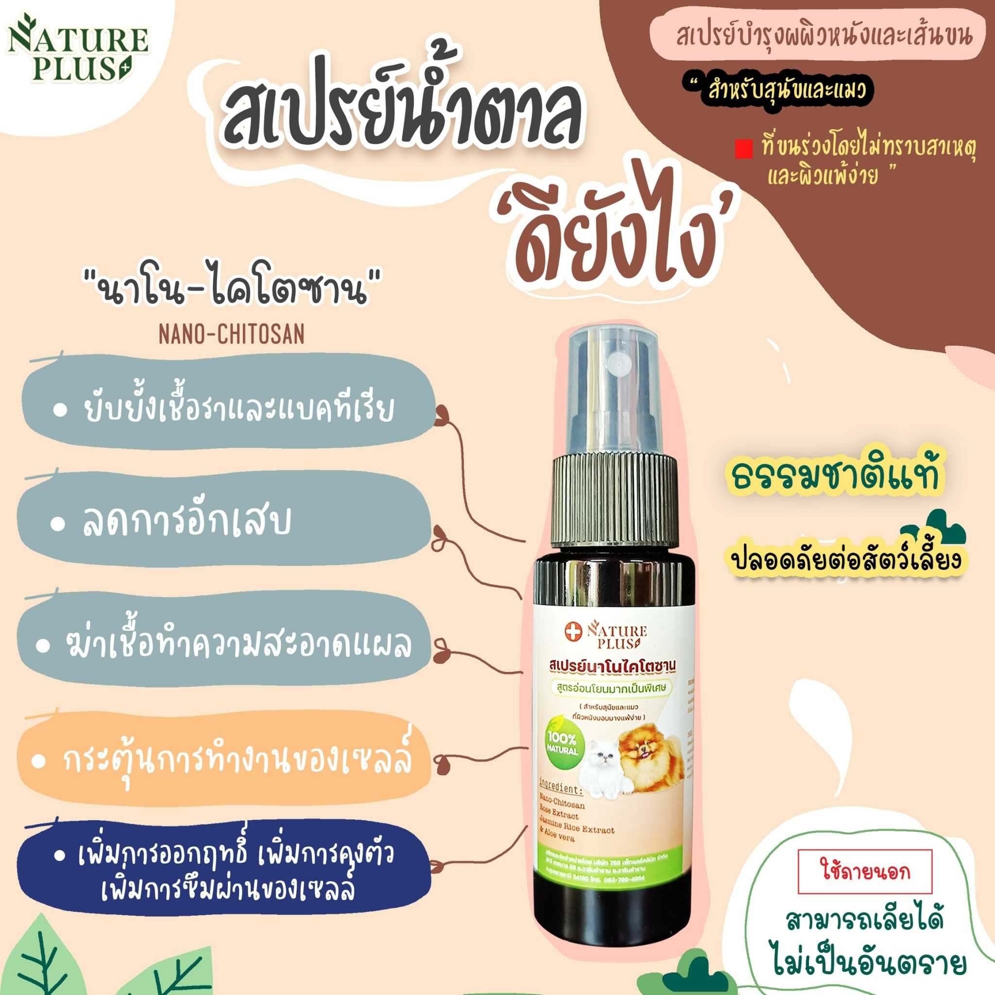 สเปรย์น้ำตาลรักษาผิวหนัง สูตรอ่อนโยน ป้องกันเรื้อน เชื้อรา ยีสต์ แบคทีเรีย - NaturePlus