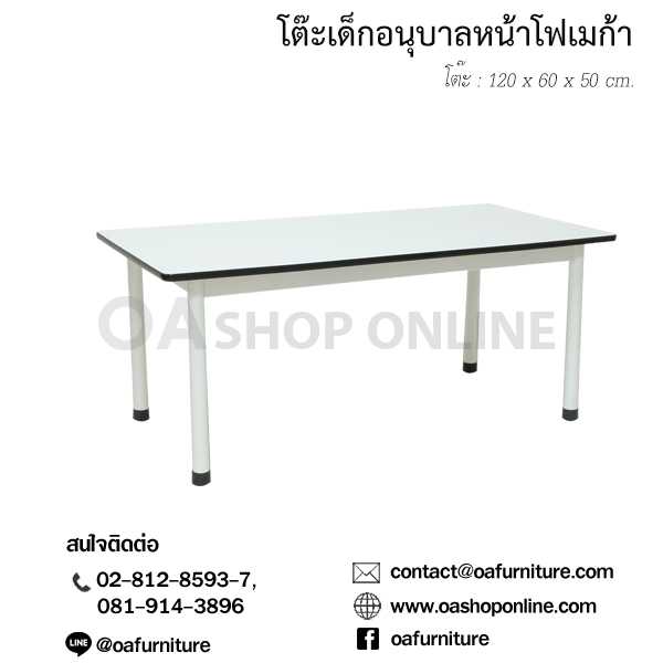 โต๊ะเด็กอนุบาลโฟเมก้า