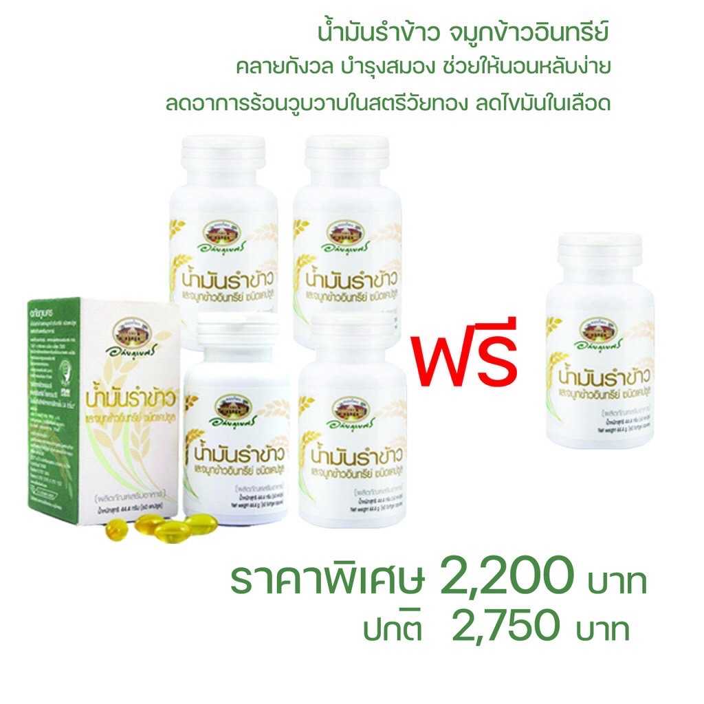 โปรสุดพิเศษ น้ำมันรำข้าวจมูกข้าว อภัยภูเบศร 4 แถม 1