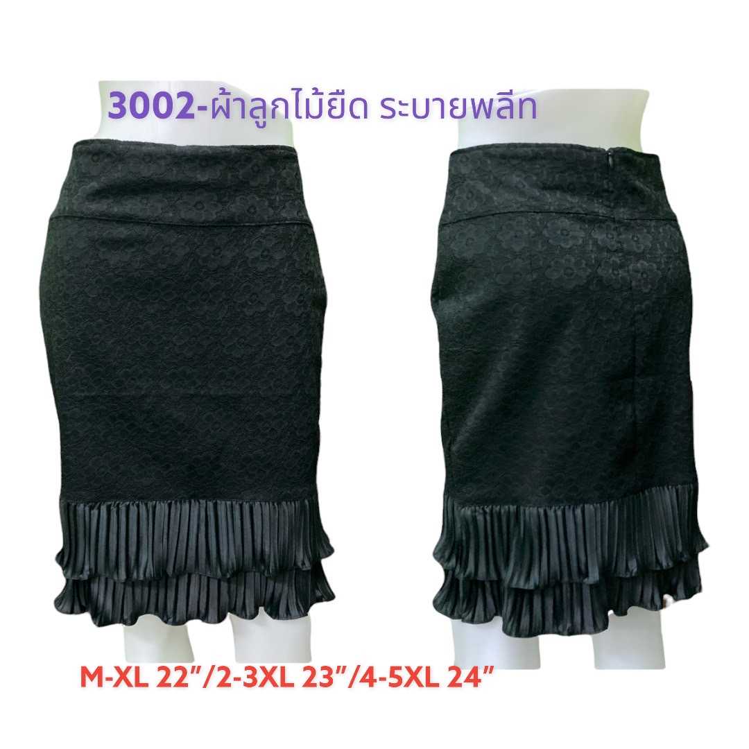 #3002 #กระโปรงผ้าลูกไม้ยืด แต่งชายพลีทระบาย 2 ชั้น ซิปหลัง