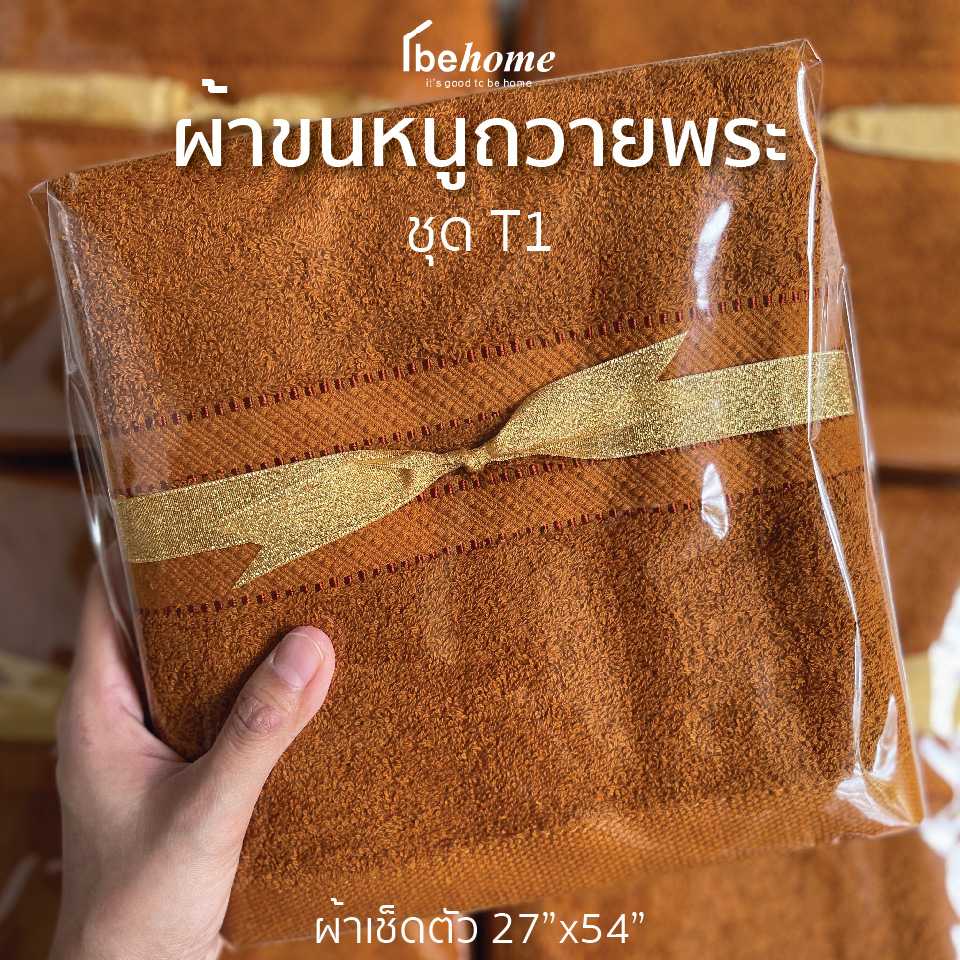 ชุดถวายพระ T1