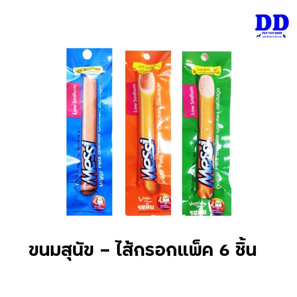 [แพ็ค6ชิ้น] MESSI ไส้กรอก ขนมสุนัข 40 กรัม / ชิ้น