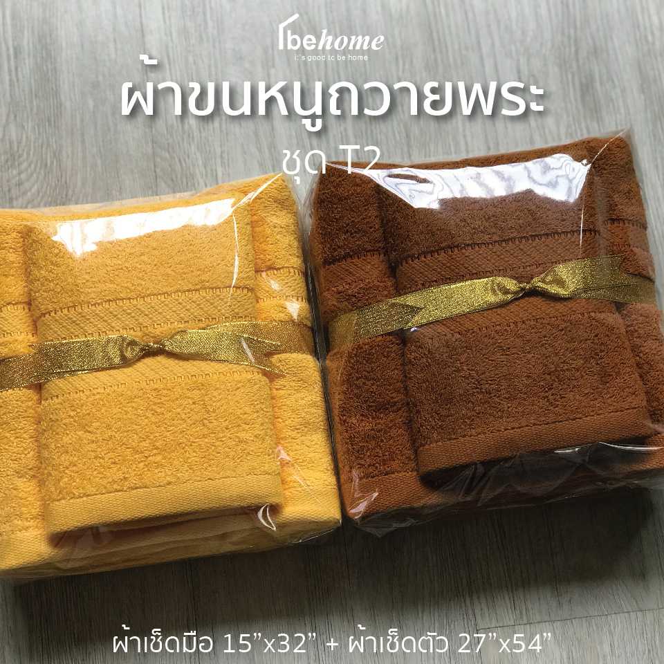 ชุดถวายพระ T2