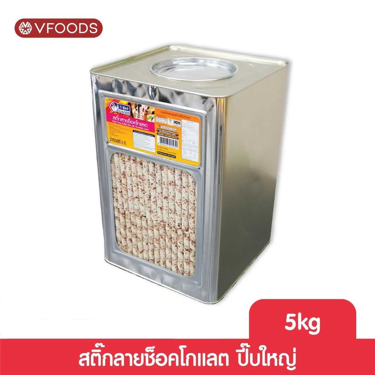 VFOODS ขนมปังปี๊บเวเฟอร์สติ๊กลายช็อคโกแลต 5 กิโลกรัม