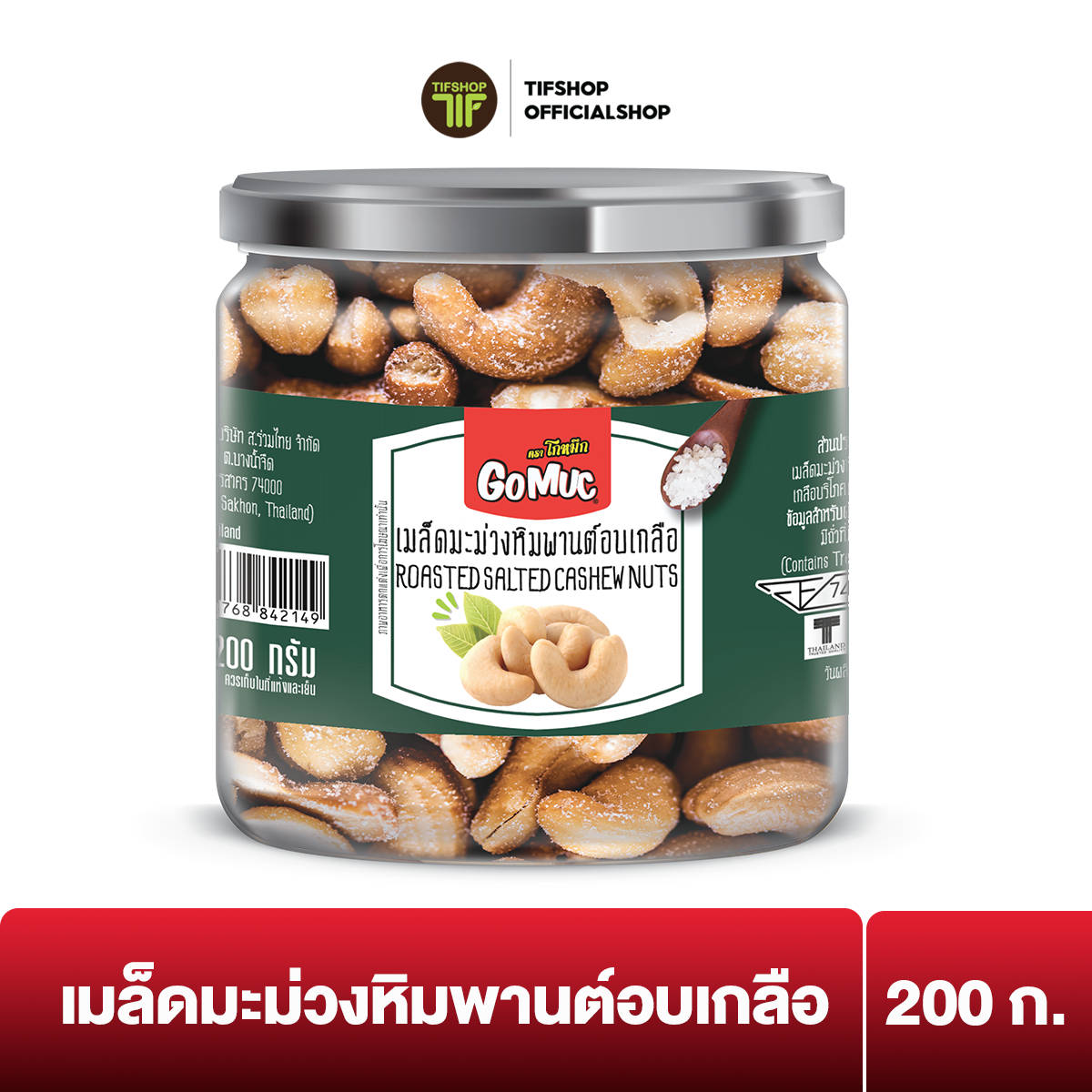 โกหมึก เม็ดมะม่วงหิมพานต์อบเกลือ 200 กรัม