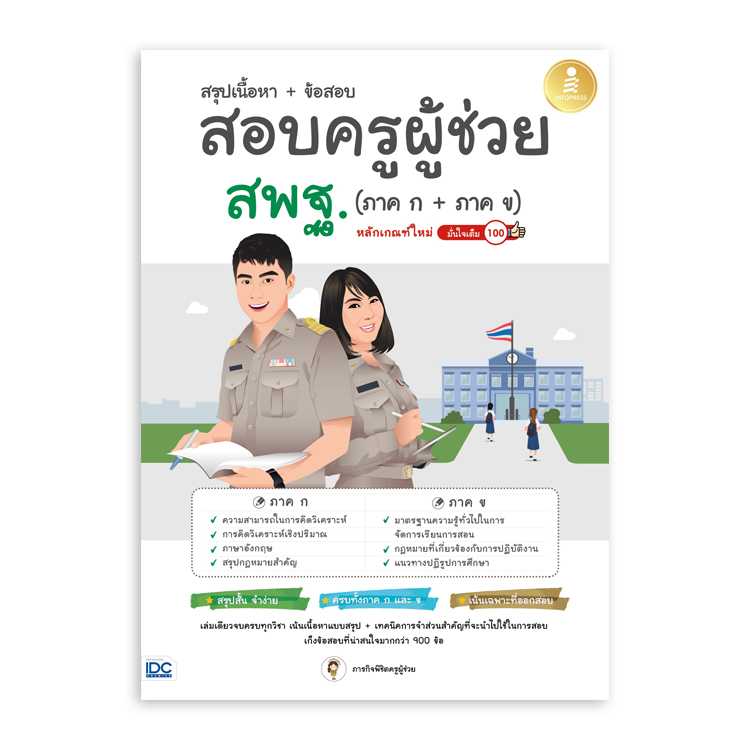 หนังสือสอบบรรจุ - สรุปเนื้อหา + ข้อสอบ สอบครูผู้ช่วย สพฐ. (ภาค ก + ภาค ข)