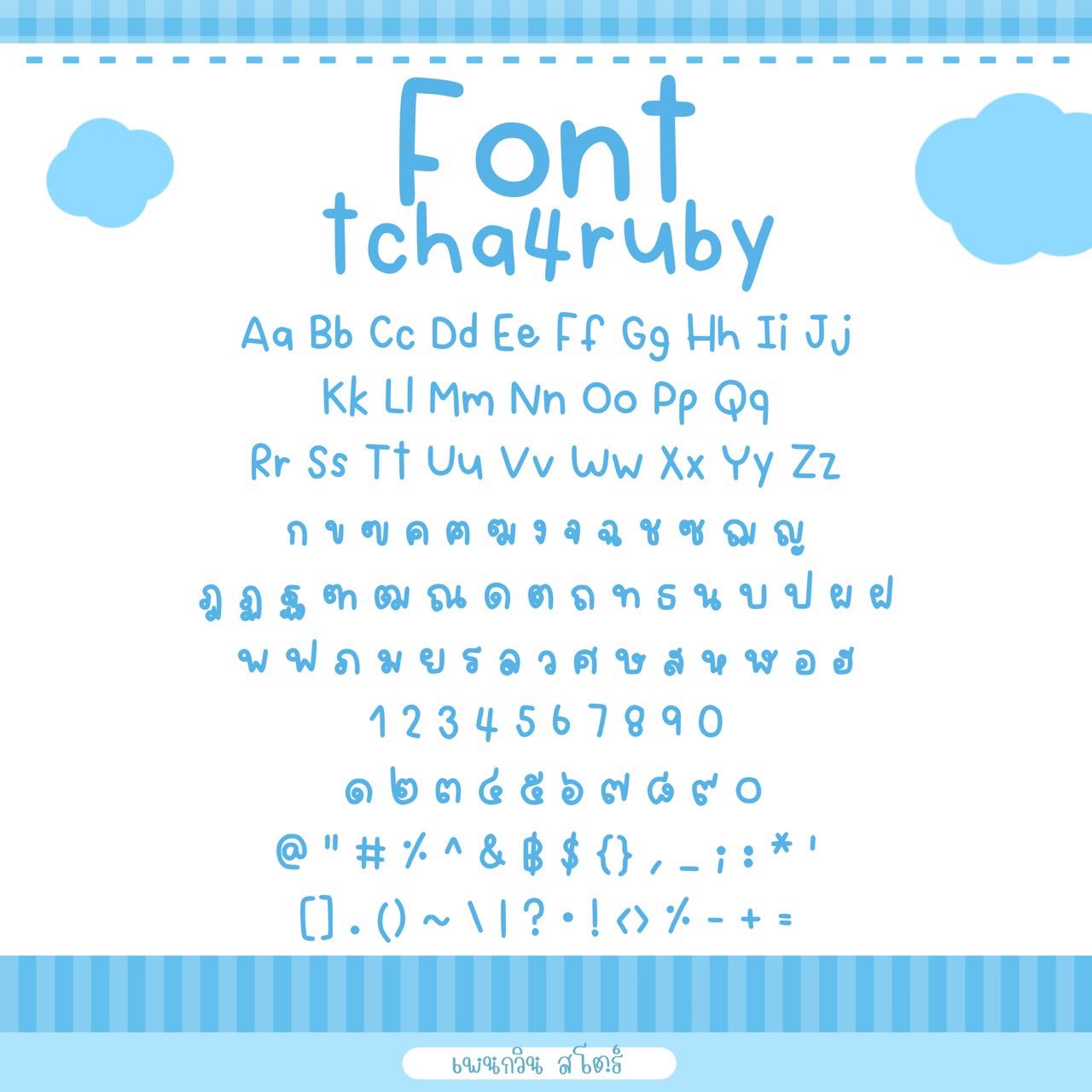 tcha4ruby [รูบี้]