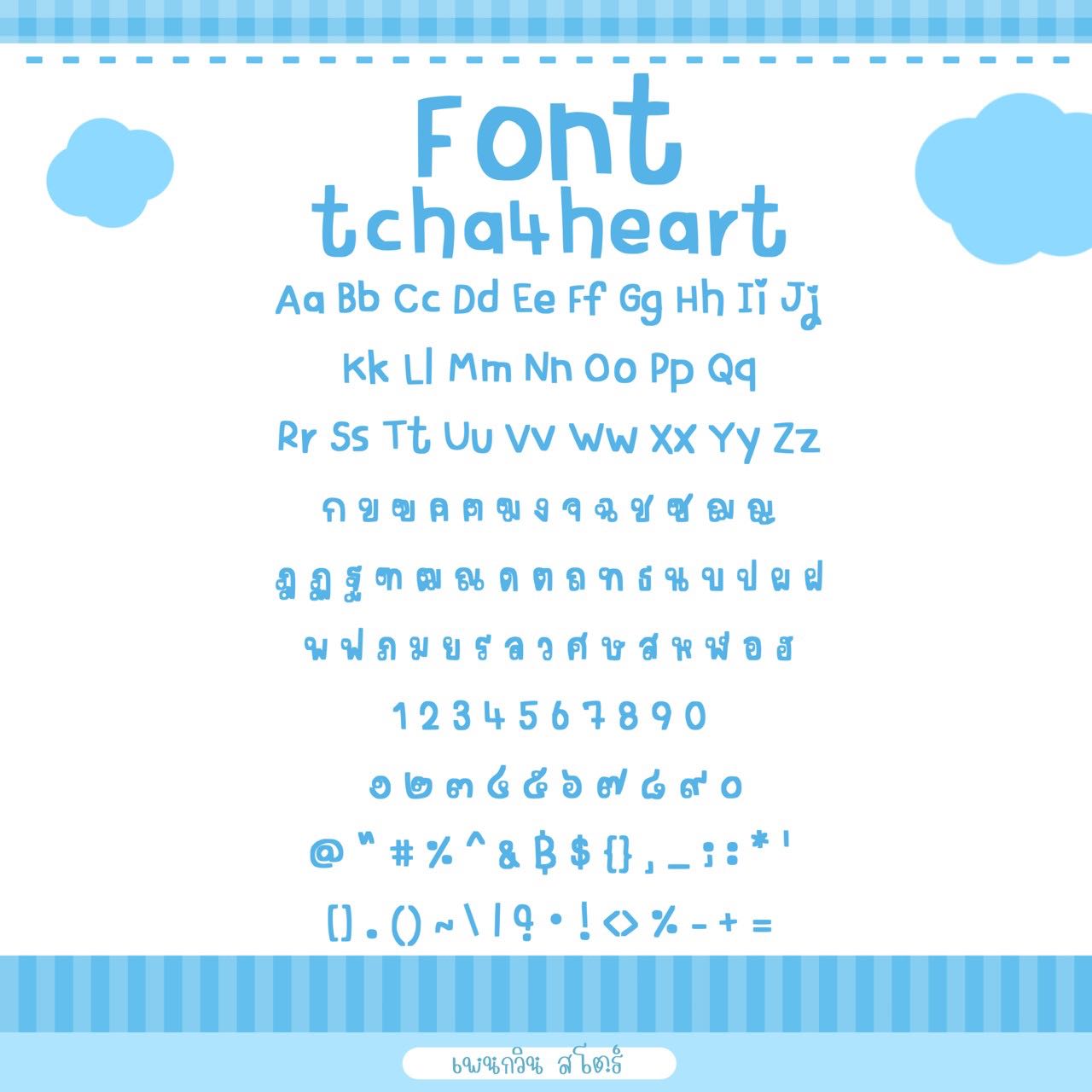 tcha4heart [ฮาร์ท]
