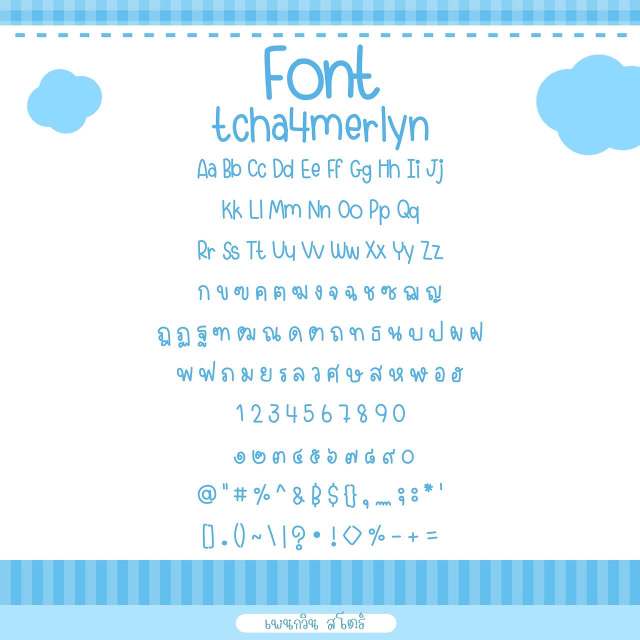 tcha4merlyn [เมอร์ลิน]