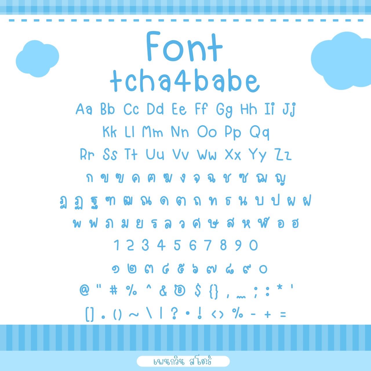 tcha4babe [เบ๊บ]