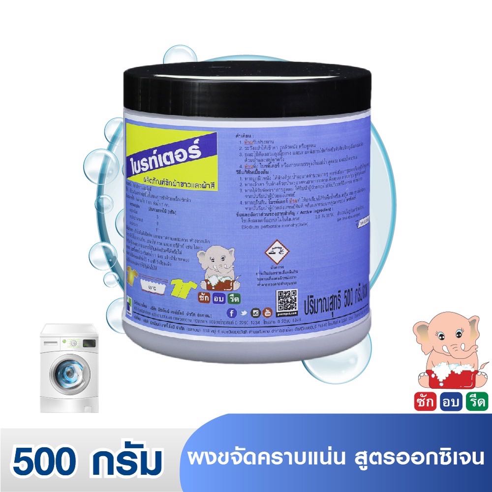 ไบรท์เตอร์ / BRIGHTER ผงซักฟอกผ้าขาวและผ้าสี 500 กรัม