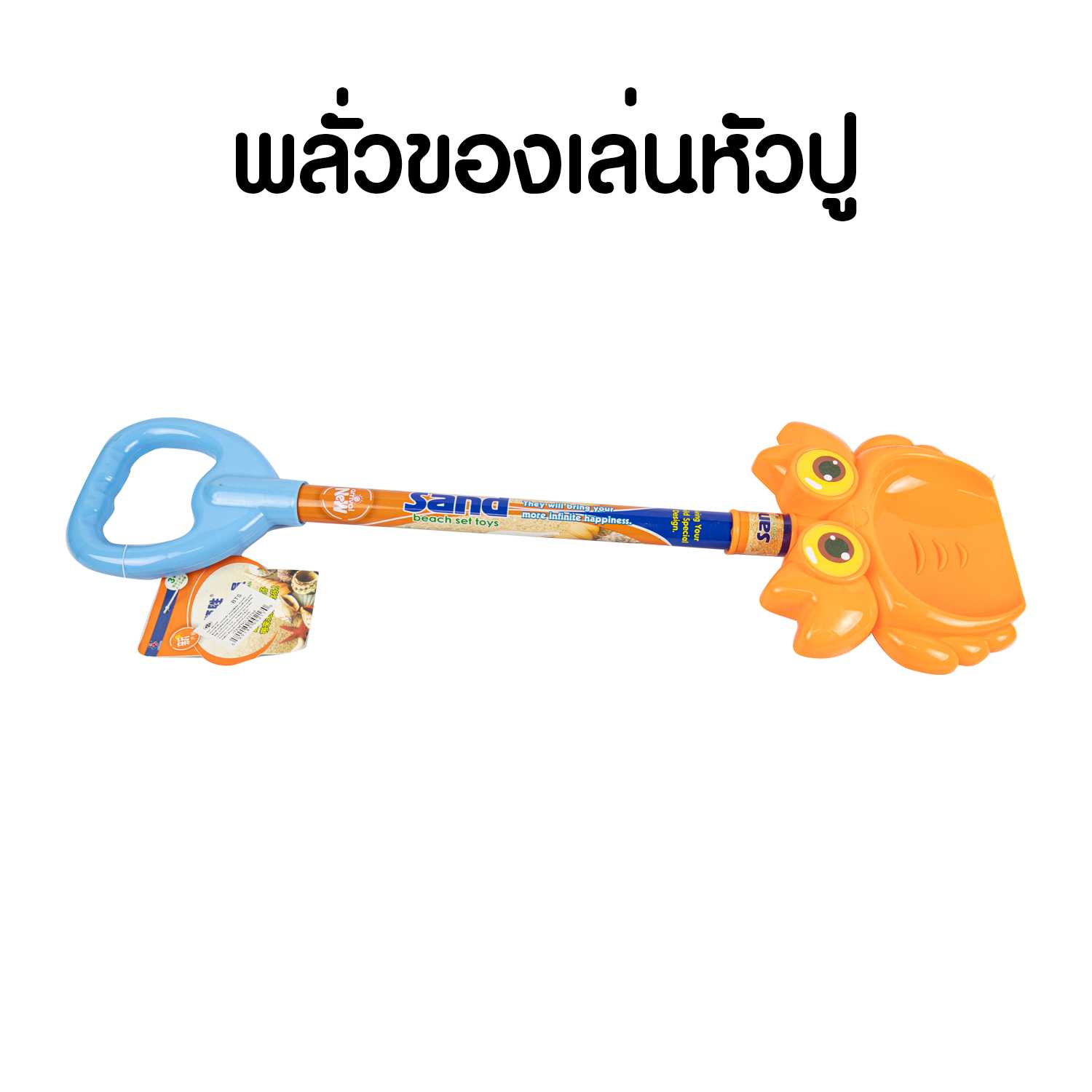 พรั่วตักดินตักปู 59 cm.