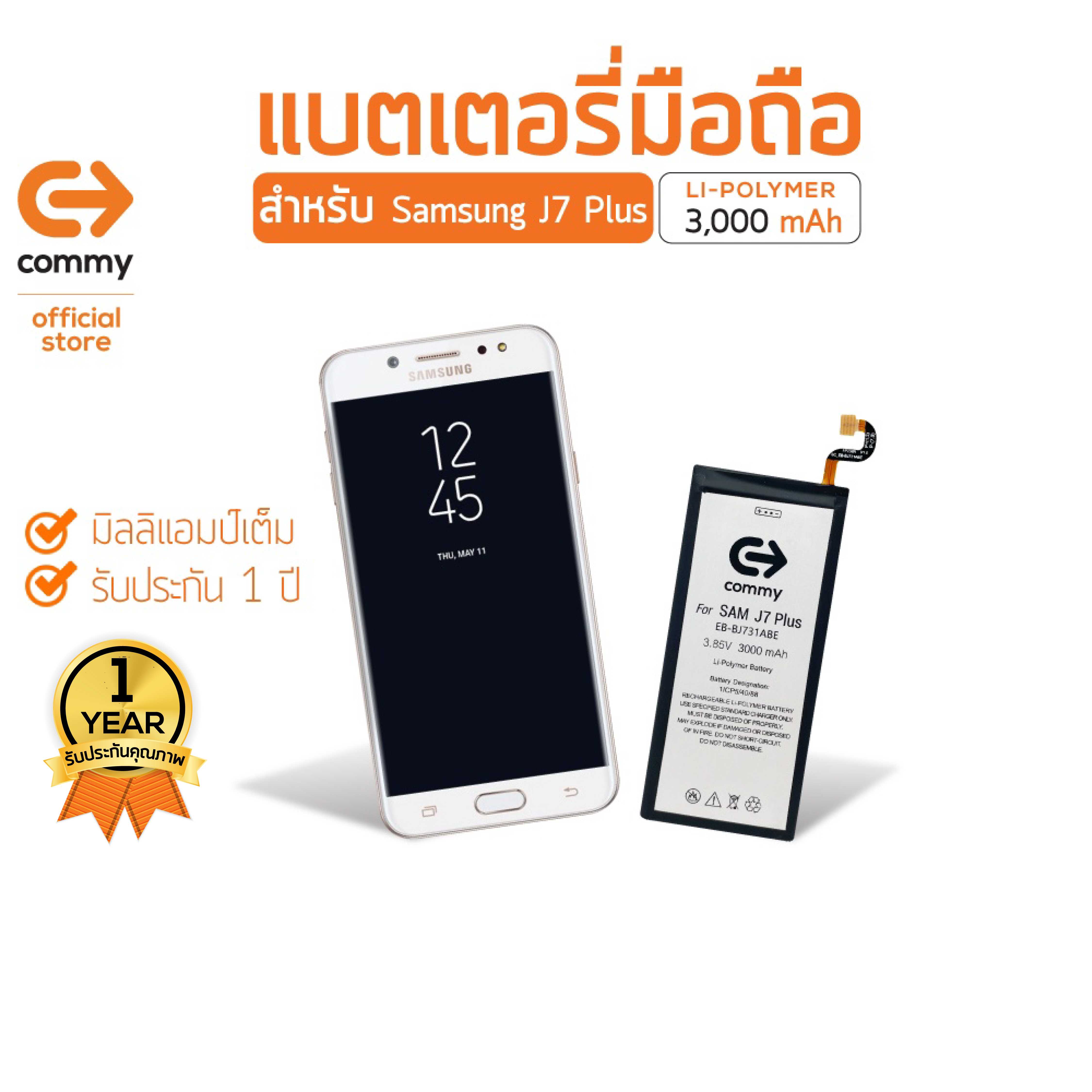 COMMY แบตเตอรี่ สำหรับ Samsung J7 Plus (3,000 mAh) รับประกัน 1 ปี