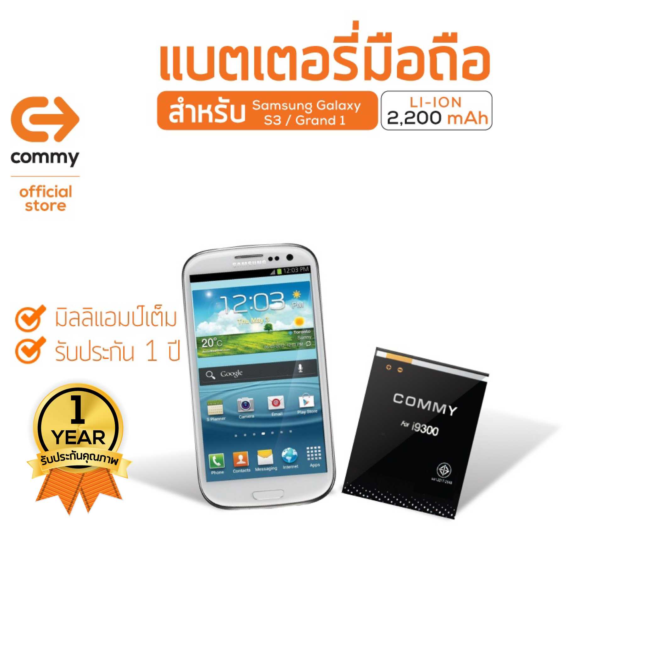 Commy แบตเตอรี่มือถือ Samsung Galaxy S3 (i9300) / Grand 1 (i9082)