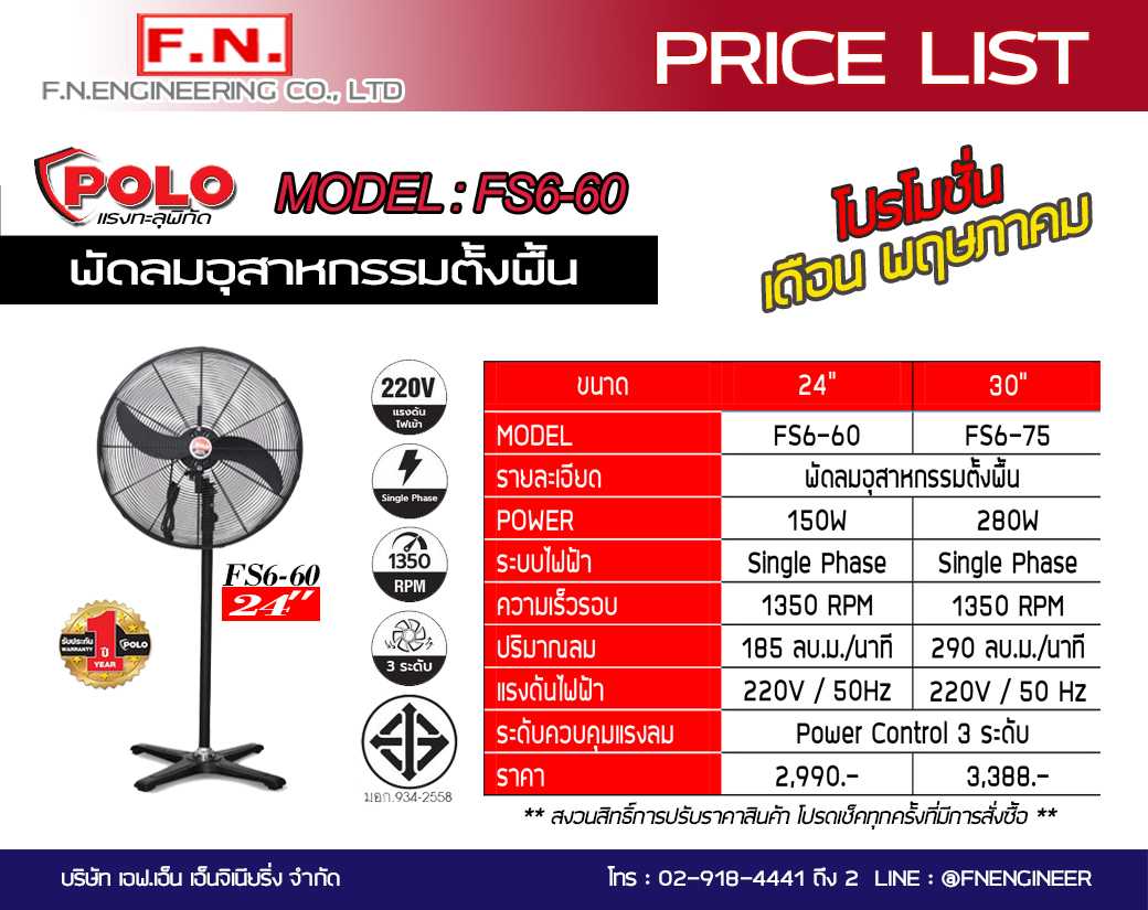 พัดลมอุตสาหกรรม (แบบตั้งพื้น) POLO ขนาด 24 นิ้ว