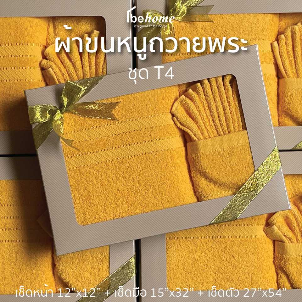 ชุดถวายพระ T4