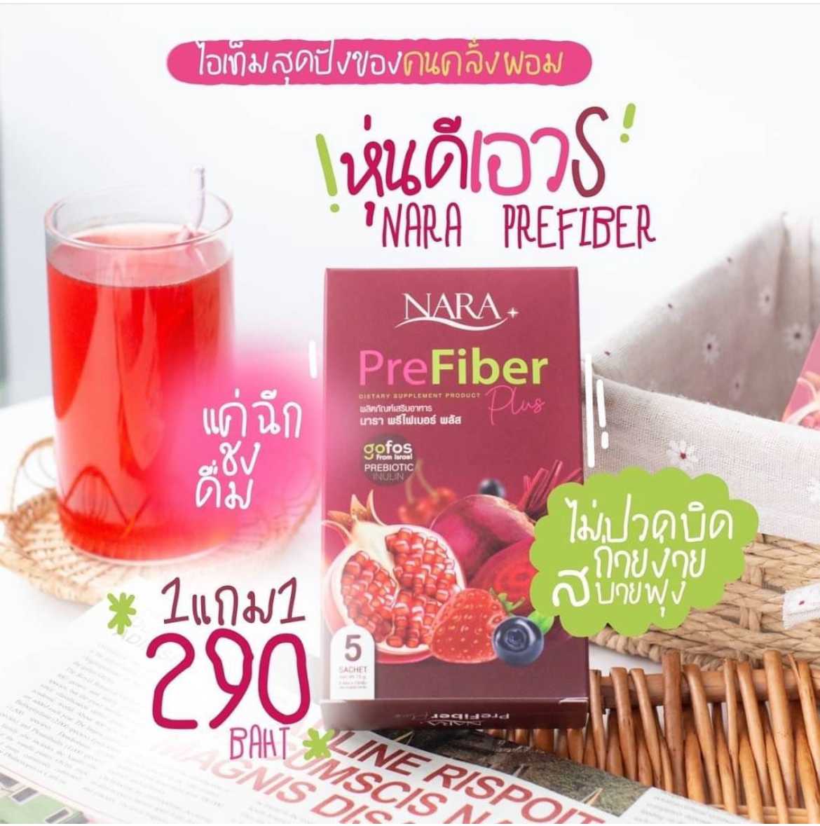 [ 1แถม1 ] ของไฟเบอร์นารา Nara Prefiber Plus นาราพรีไฟเบอร์พลัส ลดพุง ดีท็อกซ์ลำไส้ ลดน้ำหนัก