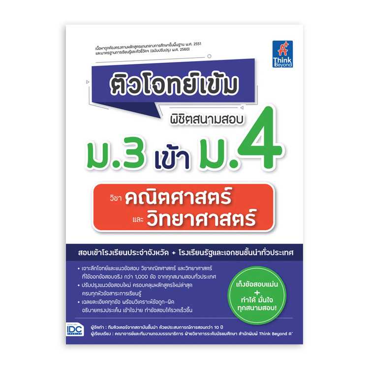 หนังสือมัธยมศึกษา - ติวโจทย์เข้ม พิชิตสนามสอบม.3 เข้า ม.4 วิชาคณิตศาสตร์และวิทยาศาสตร์