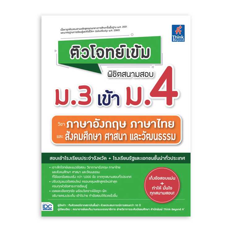 หนังสือมัธยมศึกษา - ติวโจทย์เข้ม พิชิตสนามสอบ ม.3 เข้า ม.4 วิชาภาษาอังกฤษ ภาษาไทย และสังคมศึกษาฯ