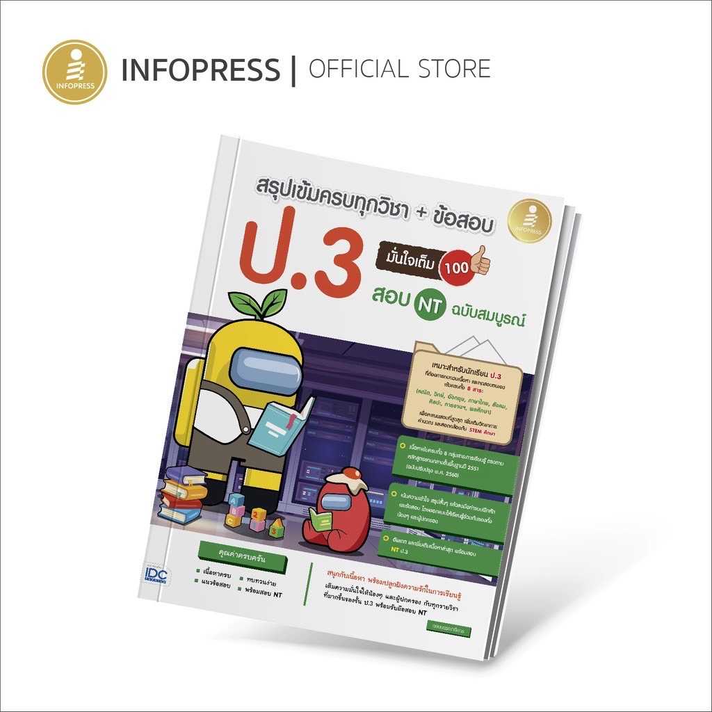 (Infopress) สรุปเข้มครบทุกวิชา + ข้อสอบ ป.3 (+สอบ NT) มั่นใจเต็ม 100 ฉบับสมบูรณ์ - 71731
