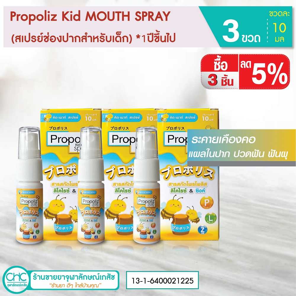 สเปรย์พ่นคอเด็ก จำนวน 3 ขวด ลด 5% Propoliz Kid Mouthspray 1ปีขึ้นไป10ml
