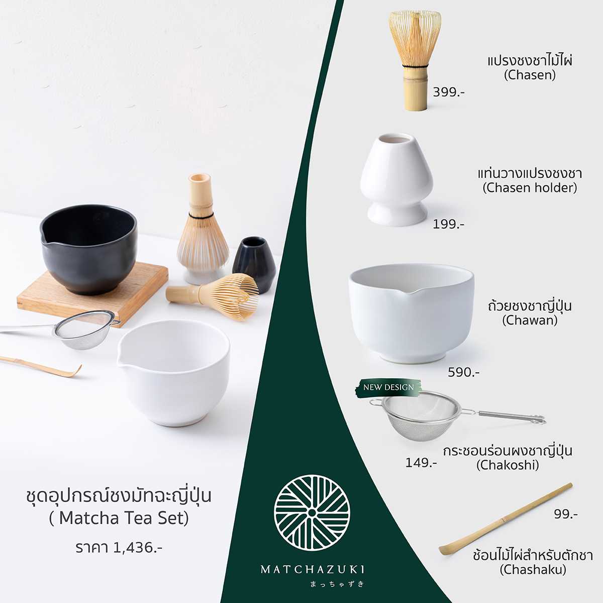 อุปกรณ์ชงมัทฉะญี่ปุ่น ( Matcha Tea Set) ซื้อแยกชิ้น