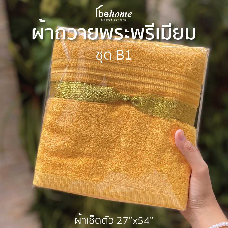 ชุดถวายพระพรีเมียม B1