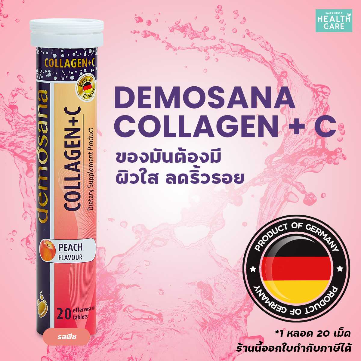 คอลลาเจน + วิตามิน ซี Demosana คอลลาเจนเยอรมัน คอลลาเจนดีโมซานา คอลลาเจนเม็ดฟู่ คอลลาเจน