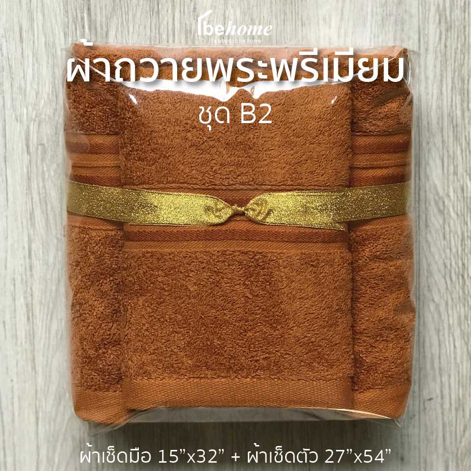 ชุดถวายพระพรีเมียม B2