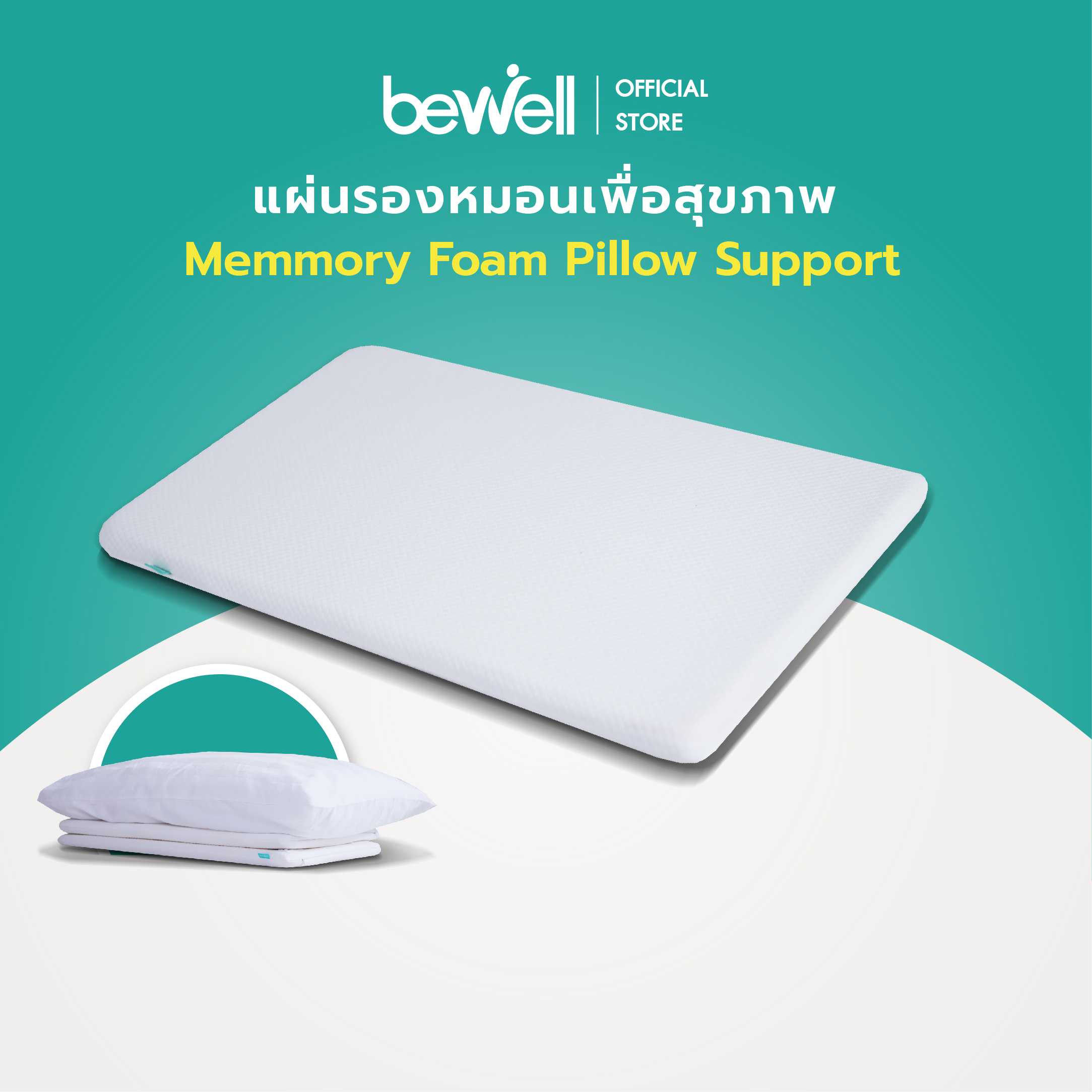 Bewell Ergonomics Pillow Support แผ่นรองหมอนเมมโมรี่โฟม 100% ช่วยปรับสรีระขณะนอนหลับให้ดียิ่งขึ้น