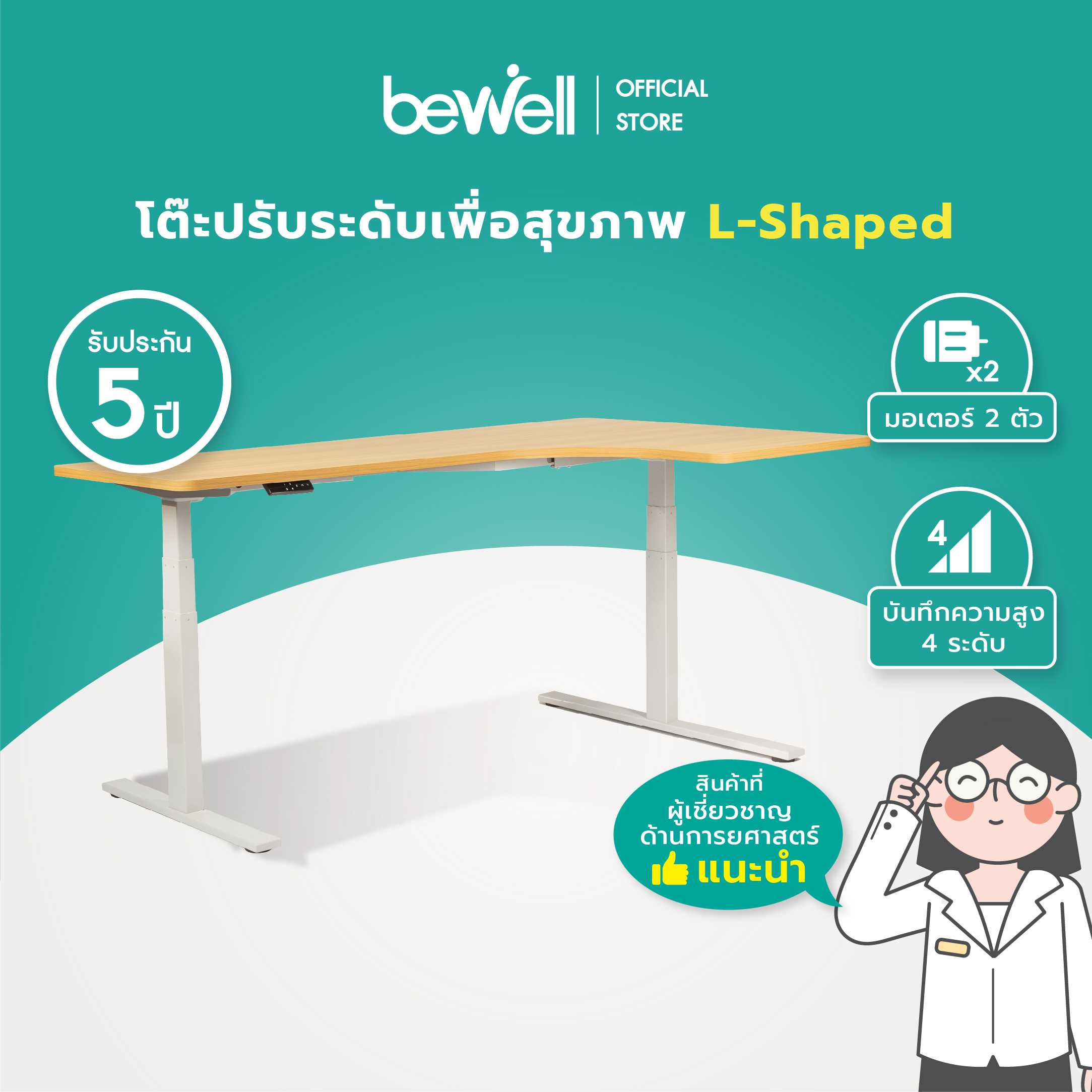 Bewell Ergonomic L-Shaped Desk โต๊ะปรับระดับเพื่อสุขภาพ ทรงตัว L ขนาด 160x108 cm.