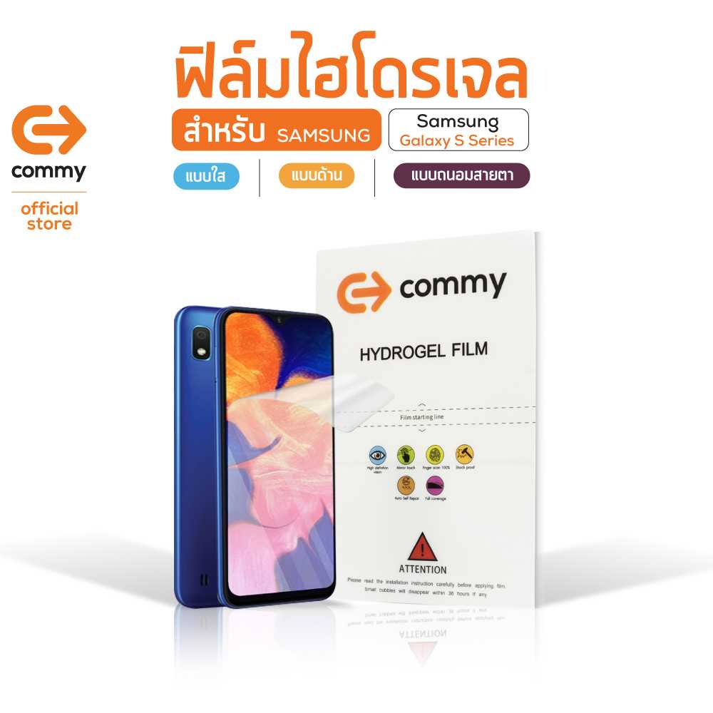 COMMY ฟิล์มไฮโดรเจล สำหรับ Samsung Galaxy S Series ทุกรุ่น แบบด้าน