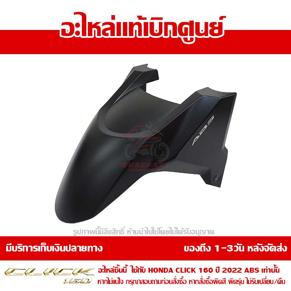 บังโคลนหน้า Honda Click160 ปี 2022 รุ่น ABS สีดำด้าน ของแท้ เบิกศูนย์ 61110-K2S-T10ZC ส่งฟรี