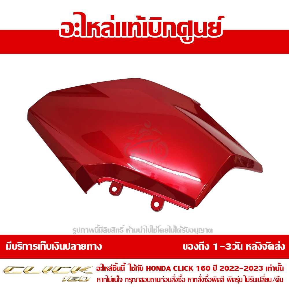 ฝาครอบไฟหน้า ข้างขวา Honda Click160 ปี 2022 สีแดงแก้ว ของแท้ เบิกศูนย์ 64501-K2S-T00ZB ส่งฟรี