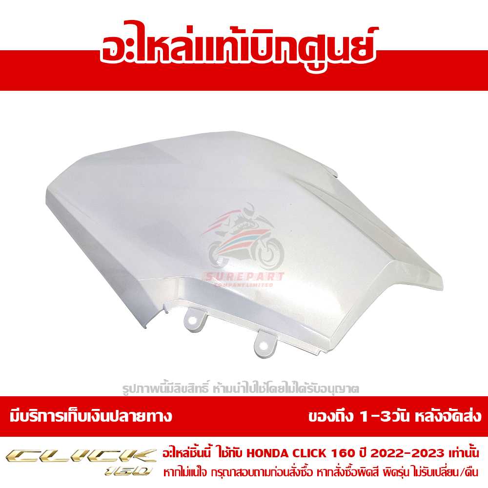 ฝาครอบไฟหน้า ข้างขวา Honda Click160 ปี 2022 สีขาวมุก ของแท้ เบิกศูนย์ 64501-K2S-T00ZE ส่งฟรี