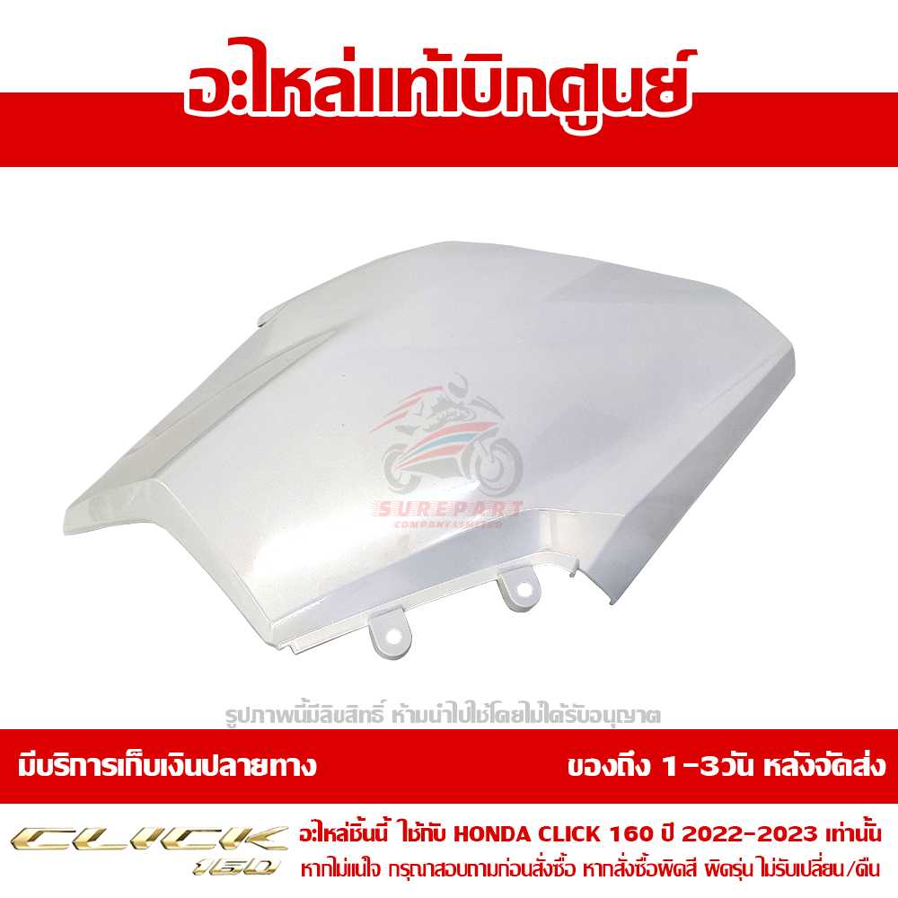 ฝาครอบไฟหน้า ข้างซ้าย Honda Click160 ปี 2022 สีขาวมุก ของแท้ เบิกศูนย์ 64501-K2S-T00ZE ส่งฟรี