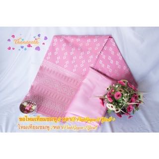 ผ้าไหมเทียม ลายขอ ไหมมัดหมี่โบราณ ทอลาย ยังไม่เย็บ (180cm x100cm)